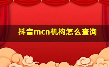 抖音mcn机构怎么查询