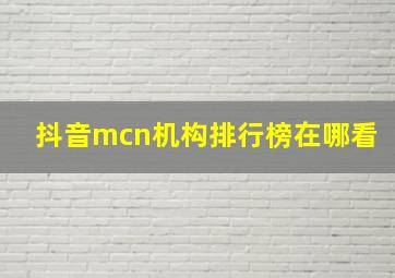 抖音mcn机构排行榜在哪看