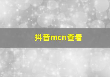 抖音mcn查看