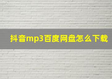 抖音mp3百度网盘怎么下载