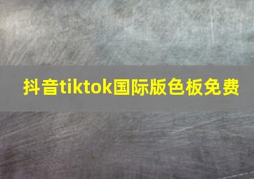 抖音tiktok国际版色板免费