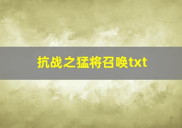 抗战之猛将召唤txt