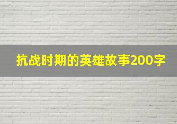 抗战时期的英雄故事200字