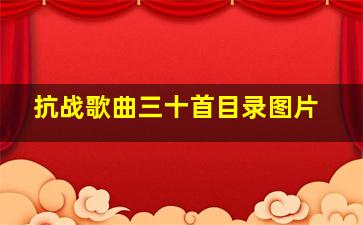 抗战歌曲三十首目录图片