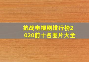 抗战电视剧排行榜2020前十名图片大全