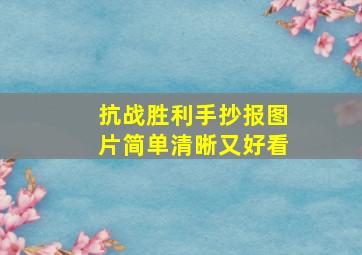 抗战胜利手抄报图片简单清晰又好看