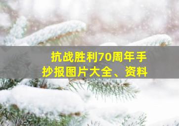 抗战胜利70周年手抄报图片大全、资料