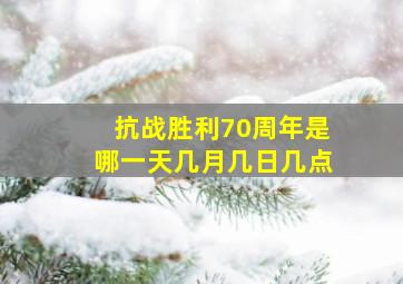 抗战胜利70周年是哪一天几月几日几点