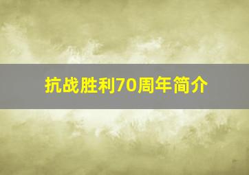 抗战胜利70周年简介