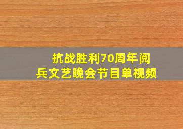 抗战胜利70周年阅兵文艺晚会节目单视频