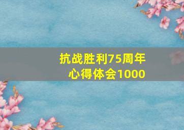 抗战胜利75周年心得体会1000