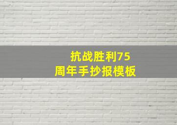 抗战胜利75周年手抄报模板