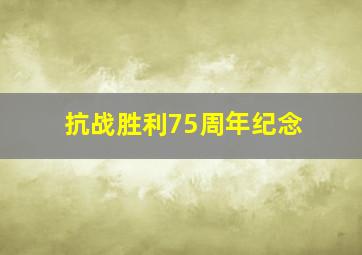 抗战胜利75周年纪念