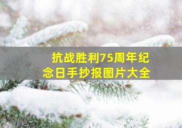 抗战胜利75周年纪念日手抄报图片大全