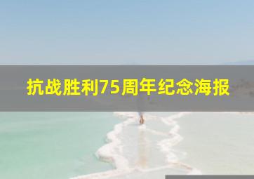 抗战胜利75周年纪念海报