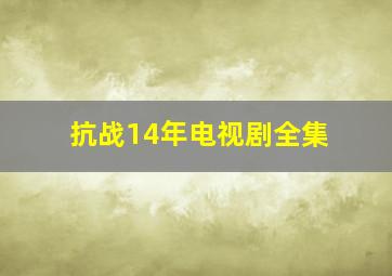 抗战14年电视剧全集