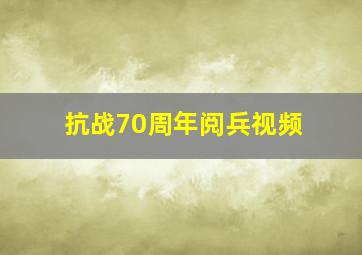 抗战70周年阅兵视频