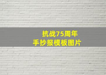 抗战75周年手抄报模板图片