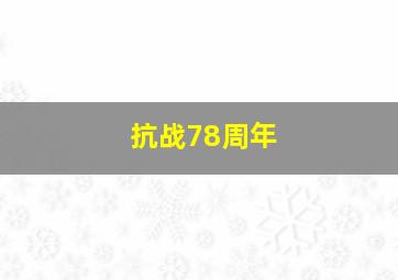 抗战78周年