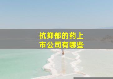 抗抑郁的药上市公司有哪些