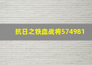 抗日之铁血战将574981