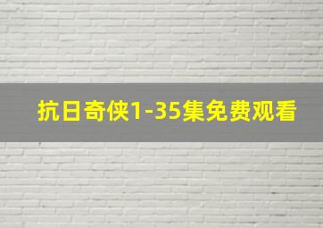 抗日奇侠1-35集免费观看