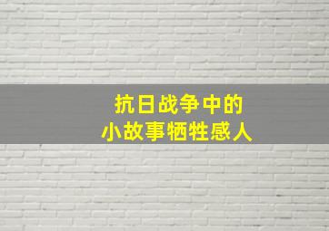 抗日战争中的小故事牺牲感人