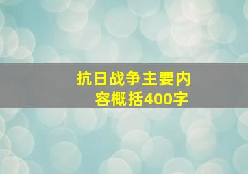 抗日战争主要内容概括400字