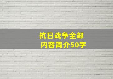 抗日战争全部内容简介50字