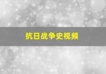 抗日战争史视频