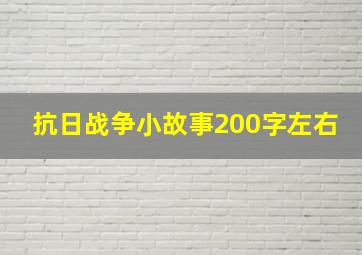 抗日战争小故事200字左右