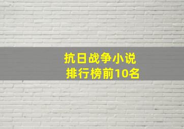 抗日战争小说排行榜前10名