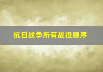 抗日战争所有战役顺序