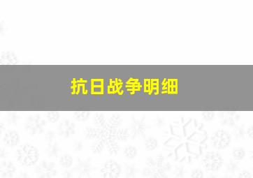 抗日战争明细