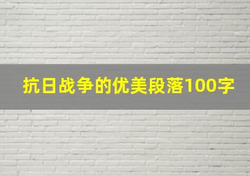 抗日战争的优美段落100字