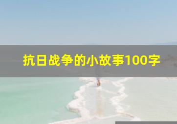 抗日战争的小故事100字