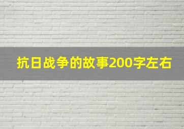 抗日战争的故事200字左右