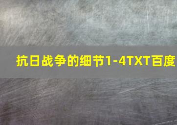 抗日战争的细节1-4TXT百度