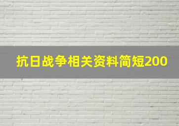 抗日战争相关资料简短200