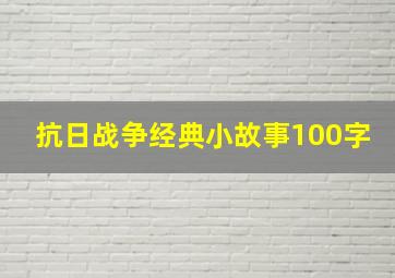 抗日战争经典小故事100字