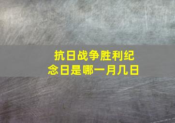 抗日战争胜利纪念日是哪一月几日