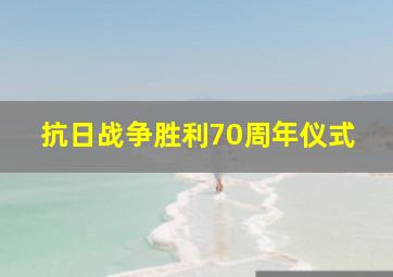 抗日战争胜利70周年仪式