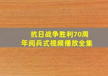 抗日战争胜利70周年阅兵式视频播放全集