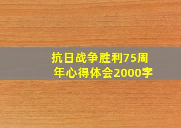 抗日战争胜利75周年心得体会2000字