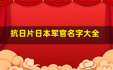 抗日片日本军官名字大全