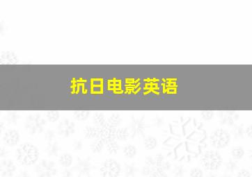 抗日电影英语