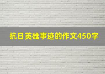 抗日英雄事迹的作文450字