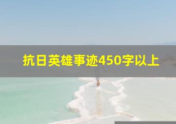 抗日英雄事迹450字以上