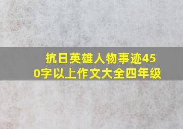 抗日英雄人物事迹450字以上作文大全四年级