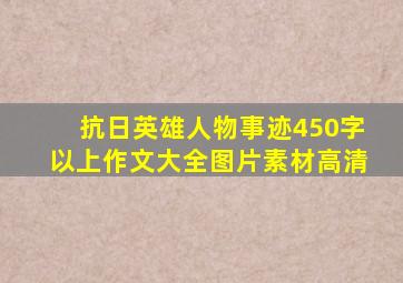 抗日英雄人物事迹450字以上作文大全图片素材高清